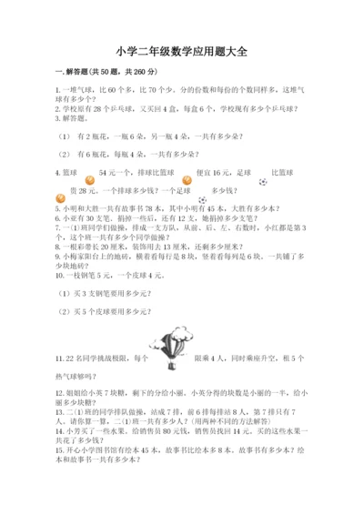 小学二年级数学应用题大全带答案（黄金题型）.docx
