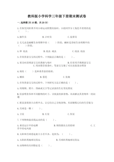 教科版小学科学三年级下册期末测试卷附参考答案（典型题）.docx