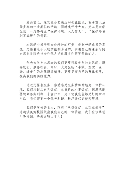 校园捡垃圾社会实践心得体会.docx
