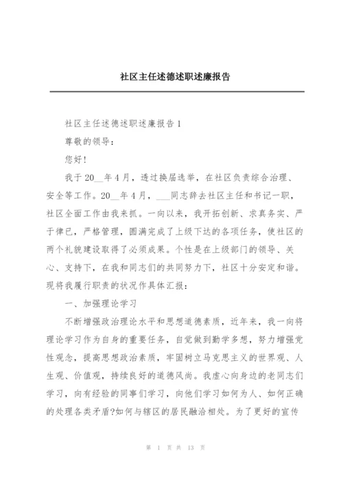 社区主任述德述职述廉报告.docx