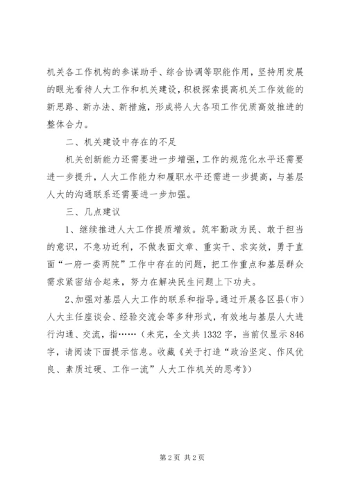 关于打造“政治坚定、作风优良、素质过硬、工作一流”人大工作机关的思考.docx