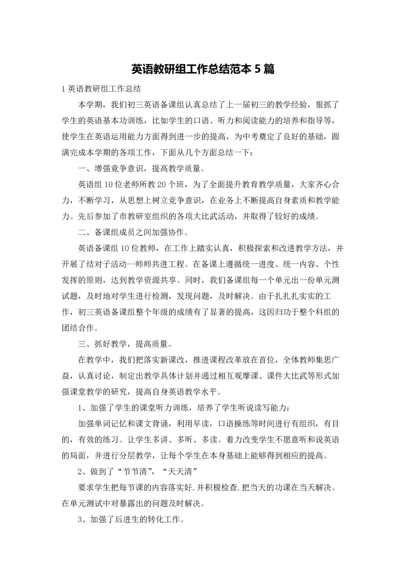 英语教研组工作总结范本5篇.docx