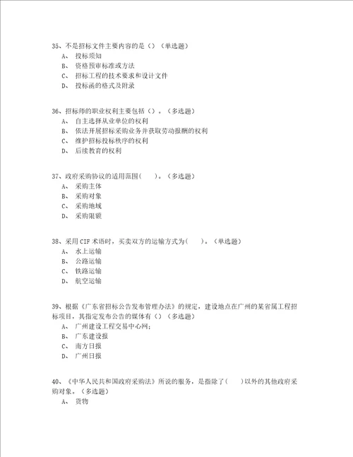 2022年最全天津市继续教育招标师模拟考试200题精选