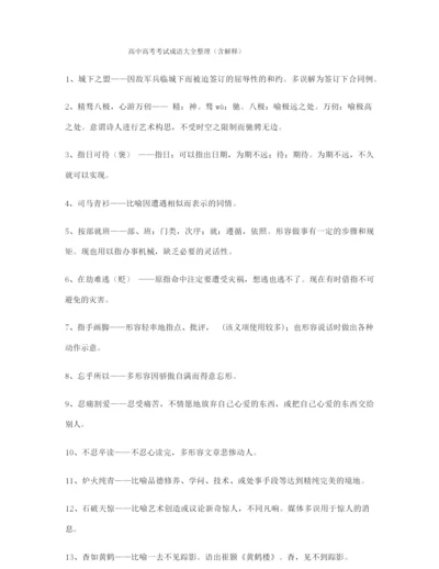 高中必备常用高频成语(大全含解释).docx