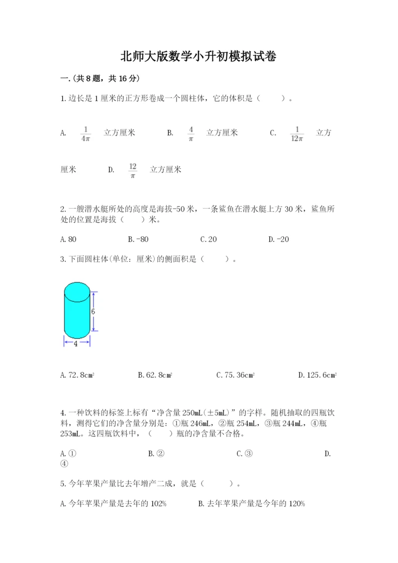 北师大版数学小升初模拟试卷精品（达标题）.docx