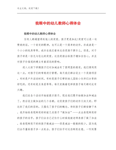 我眼中的幼儿教师心得体会范文17篇合辑.docx