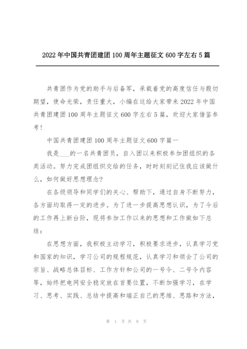 2022年中国共青团建团100周年主题征文600字左右5篇.docx