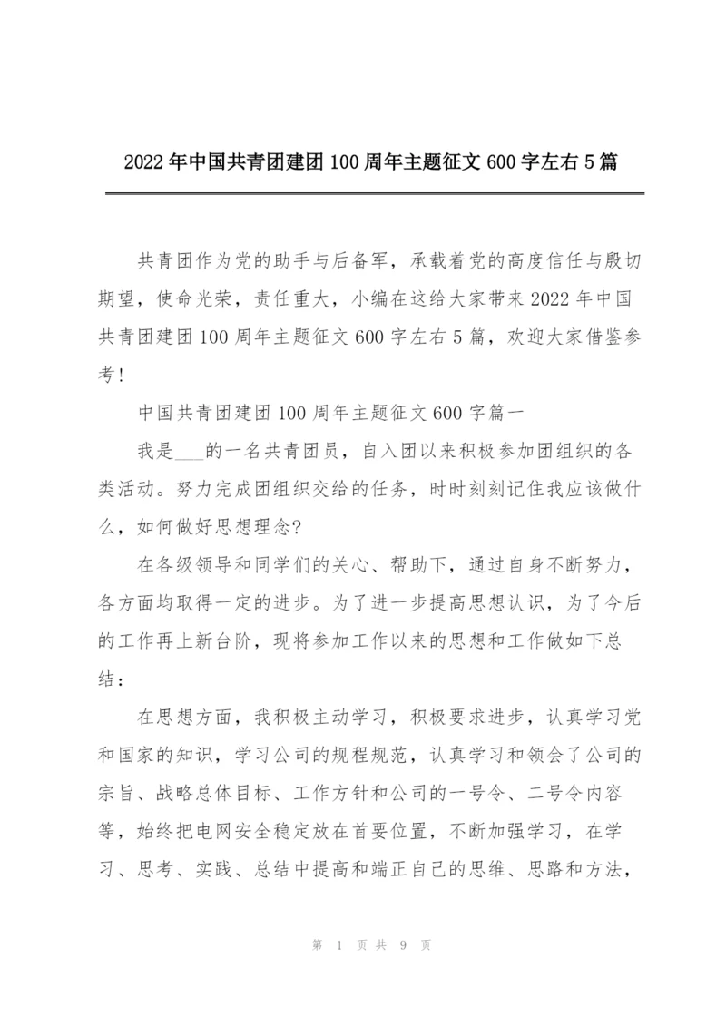 2022年中国共青团建团100周年主题征文600字左右5篇.docx