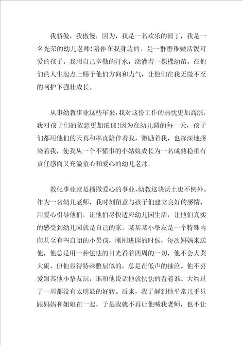 幼儿教师爱的主题演讲稿