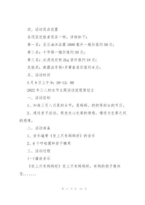 2022年三八妇女节主题活动流程策划.docx