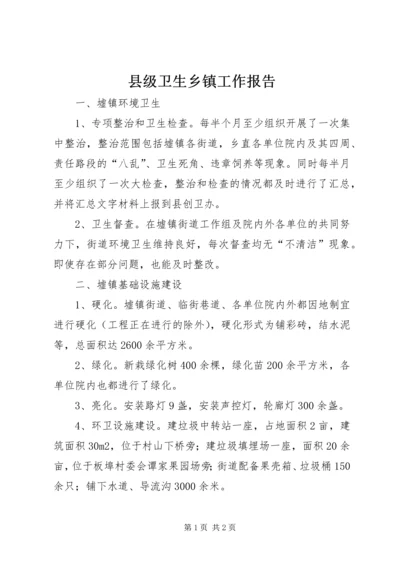 县级卫生乡镇工作报告_1.docx