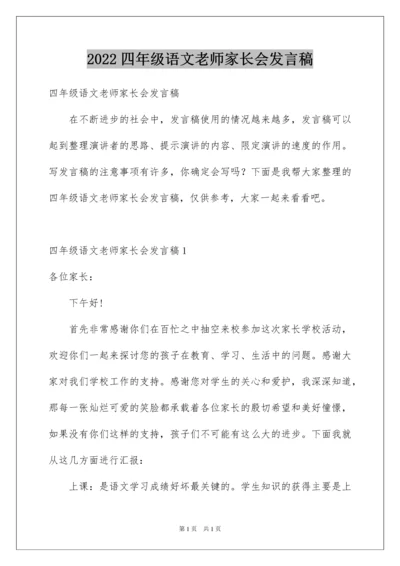 2022四年级语文老师家长会发言稿.docx