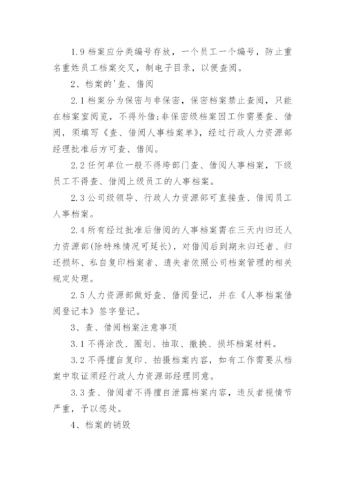 公司人事档案管理办法.docx