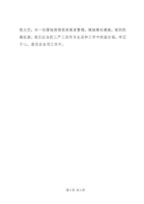 学习“三严三实”心得体会 (9).docx