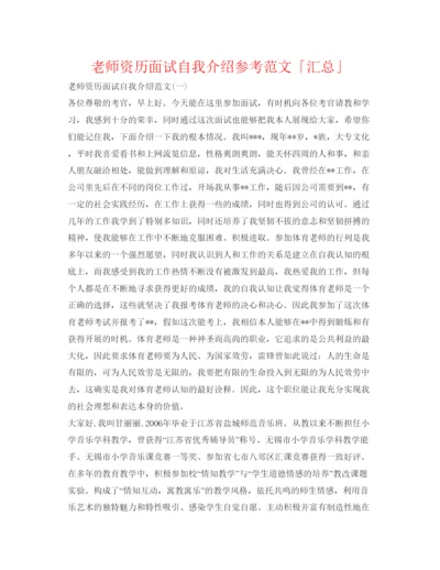 精编教师资格面试自我介绍参考范文「汇总」.docx