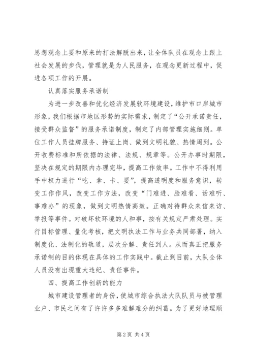 城市综合管理执法大队软环境建设汇报材料 (5).docx