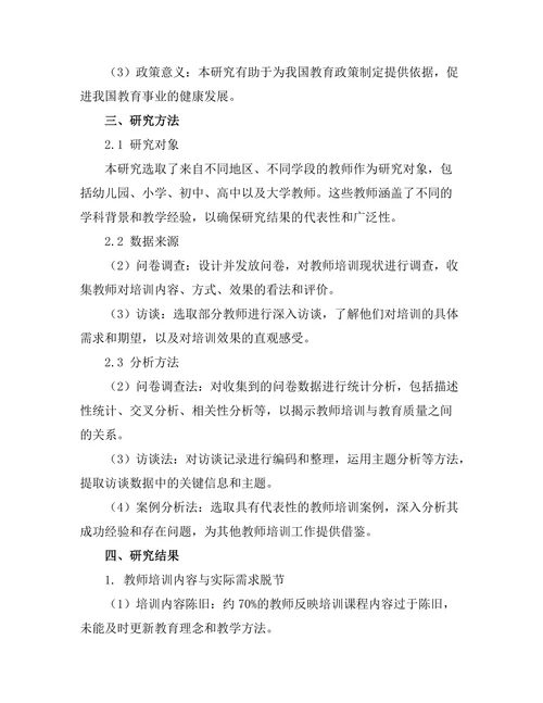 教师培训对教育质量提升的作用研究