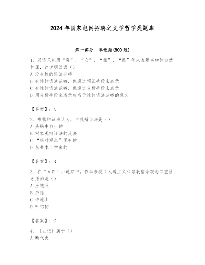 2024年国家电网招聘之文学哲学类题库及答案（精选题）.docx