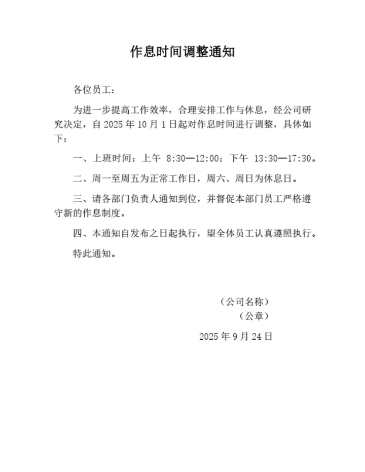 作息时间调整通知