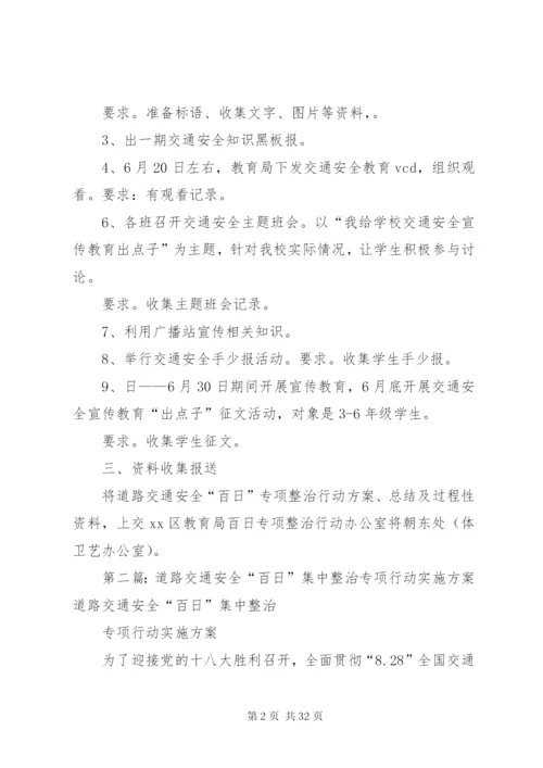 小学道路交通安全“百日”专项整治行动方案—实施方案5篇.docx