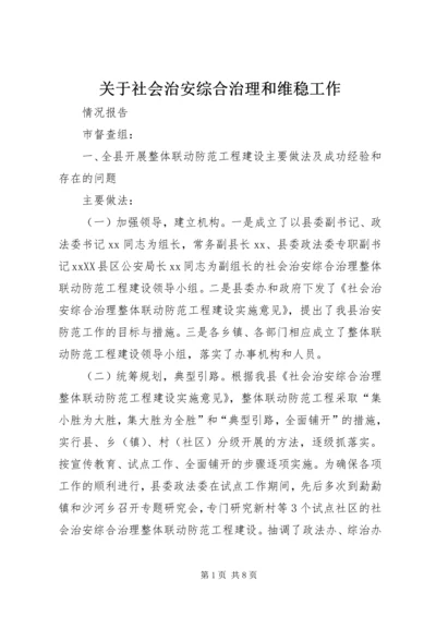 关于社会治安综合治理和维稳工作.docx