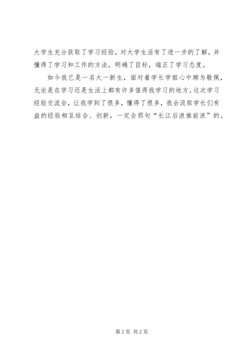 学习经验交流会感想.docx