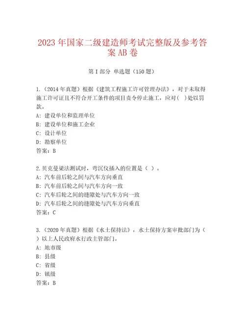 最新国家二级建造师考试真题题库及参考答案（基础题）