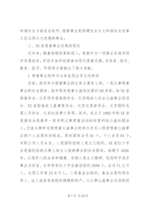 慈善事业发展调研报告.docx