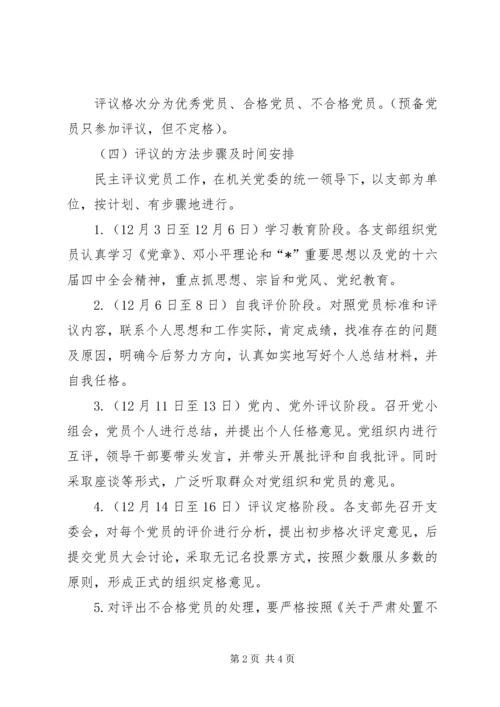 民主评议党员评比工作意见.docx