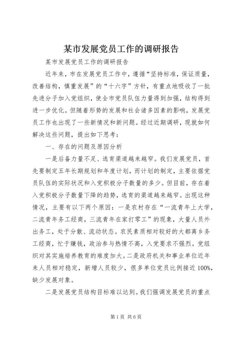 某市发展党员工作的调研报告 (2).docx