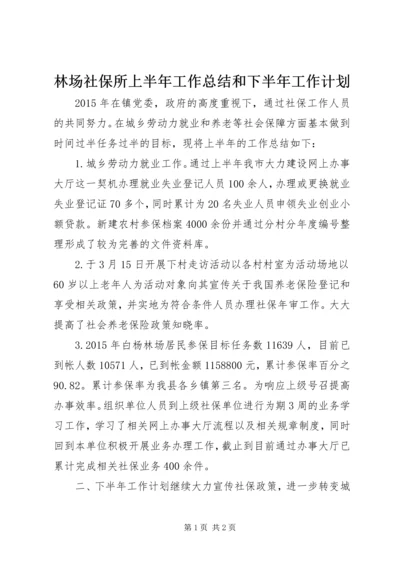 林场社保所上半年工作总结和下半年工作计划.docx