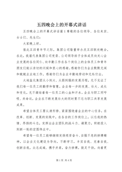 五四晚会上的开幕式致辞.docx