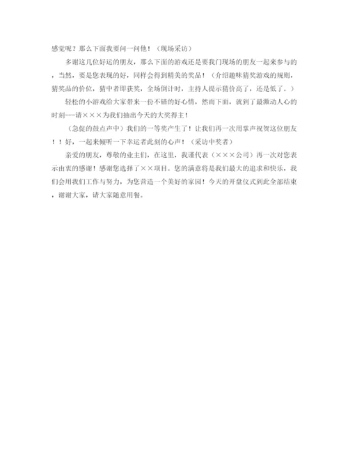 精编之物业公司业主联谊主持词范文.docx