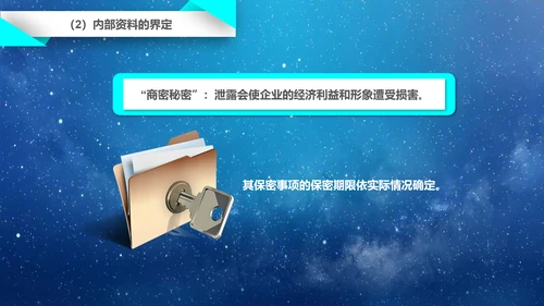 公司企业商业保密知识培训PPT课件