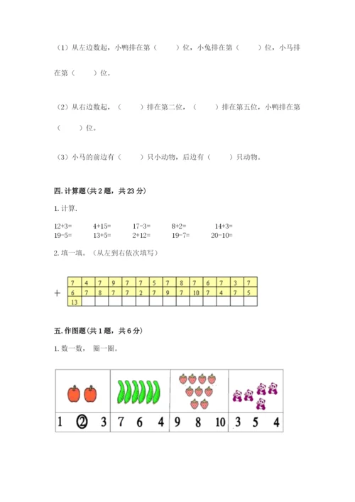 人教版一年级上册数学期末测试卷带答案（能力提升）.docx