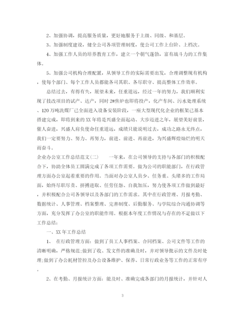 精编之关于企业办公室工作总结范文.docx