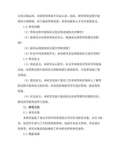 答辩过程中肢体语言的影响研究