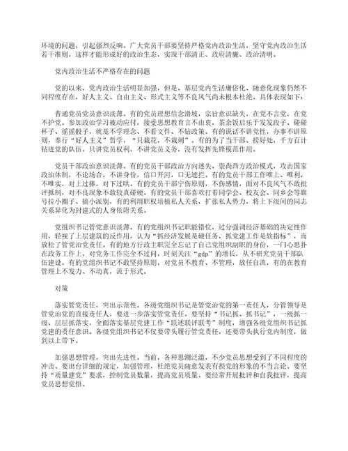 关于新形势下党内政治生活的若干准则学习心得体会精选28篇