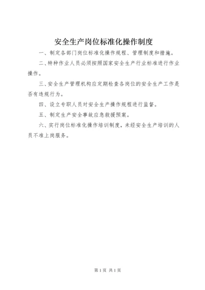 安全生产岗位标准化操作制度.docx