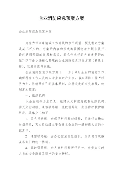 企业消防应急预案方案.docx