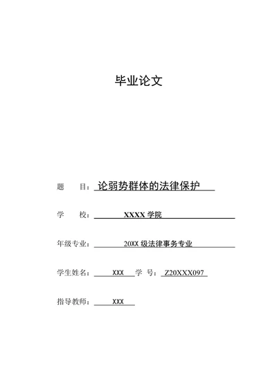 论弱势群体的法律保护