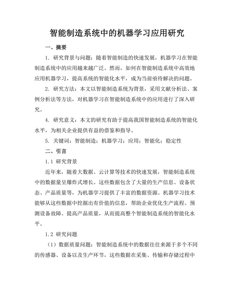智能制造系统中的机器学习应用研究