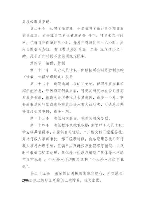 企业人事管理制度_1.docx