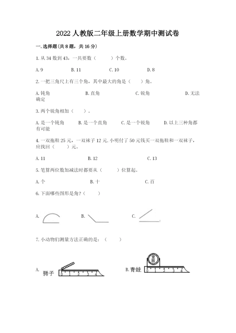 2022人教版二年级上册数学期中测试卷精品（名师系列）.docx