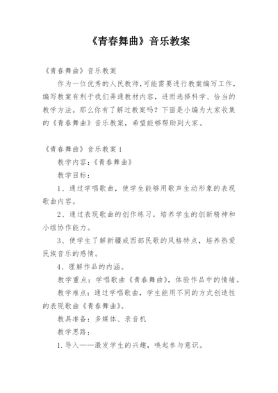 《青春舞曲》音乐教案.docx