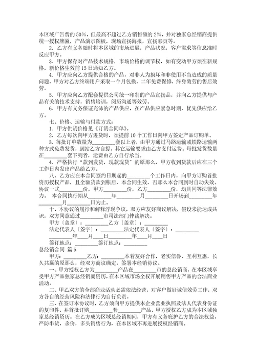 总经销合同汇编五篇