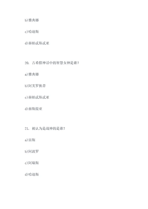 古希腊神话的选择题