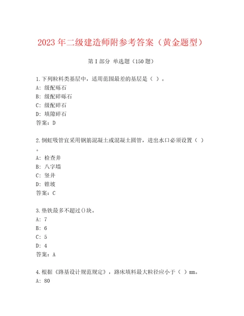 2023年二级建造师附参考答案黄金题型