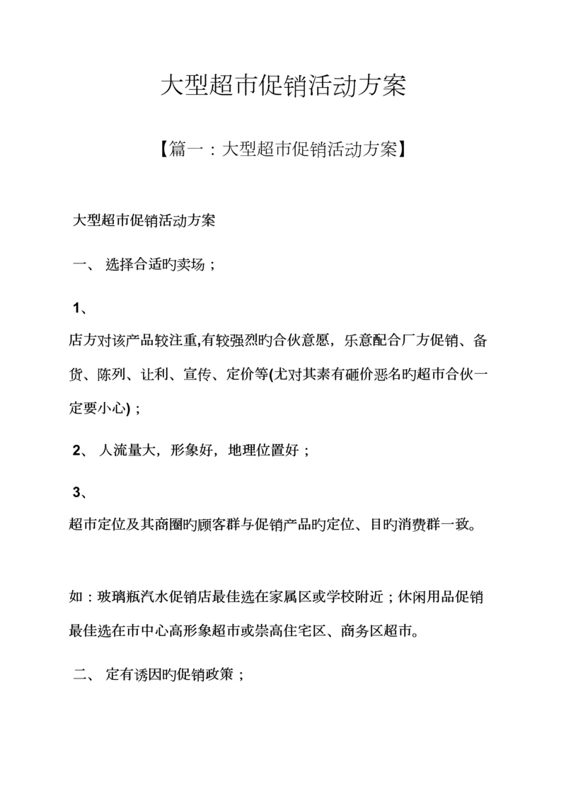 促销专题方案之大型超市促销活动专题方案.docx