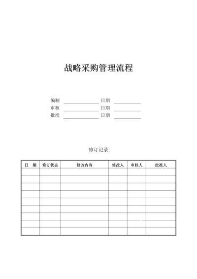 战略采购管理流程2.docx